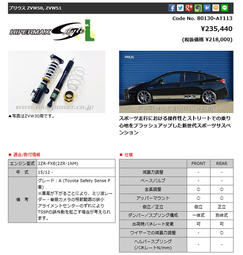50プリウス用車高調 HKSハイパーMAXSスタイルL発売開始! | 岐阜長良店